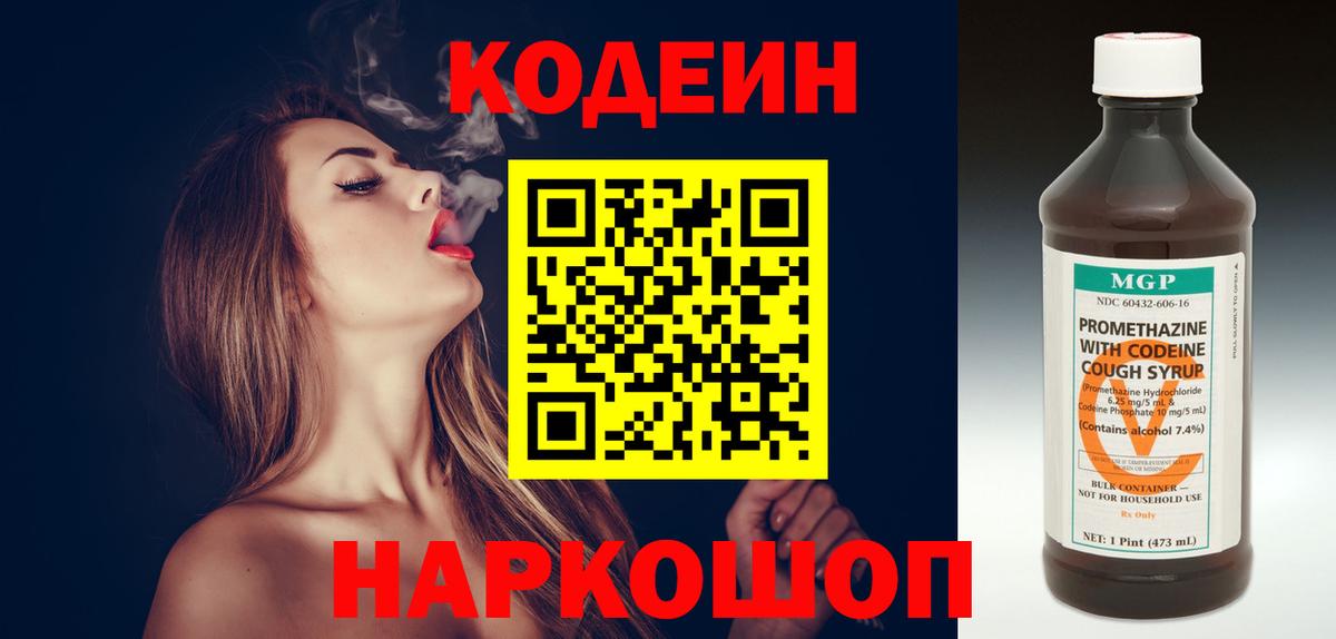 Кодеин напиток Lean (лин)  Вход с VPN  Аша 